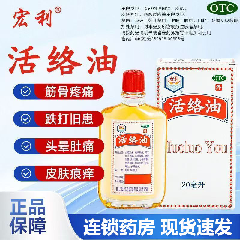 宏利 活络油 20ml/瓶 跌打旧患风湿骨痛祛风散瘀筋骨疼痛外用药图片