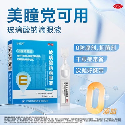 【珍视润】玻璃酸钠滴眼液0.1%*0.4ml*10支/盒