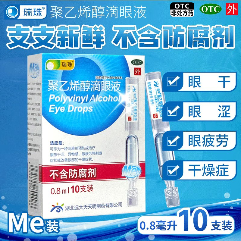 【瑞珠】聚乙烯醇滴眼液1.4%*0.8ml*10支/盒