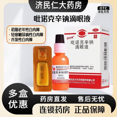 白内停吡诺克辛钠滴眼液15ml老年性糖尿病性并发性白内障滴眼药水