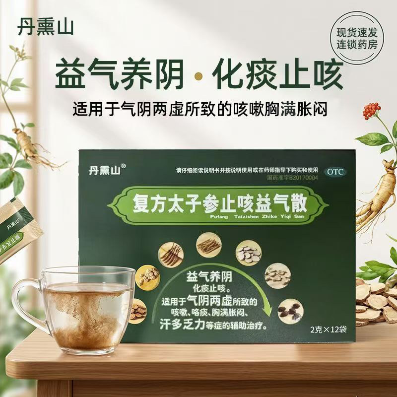 丹熏山 复方太子参止咳益气散12袋 化痰止咳咯痰汗多乏力辅助治疗