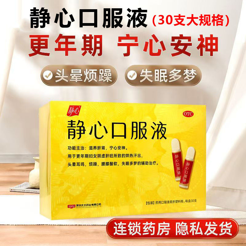 【静心】静心口服液15ml*30支/盒