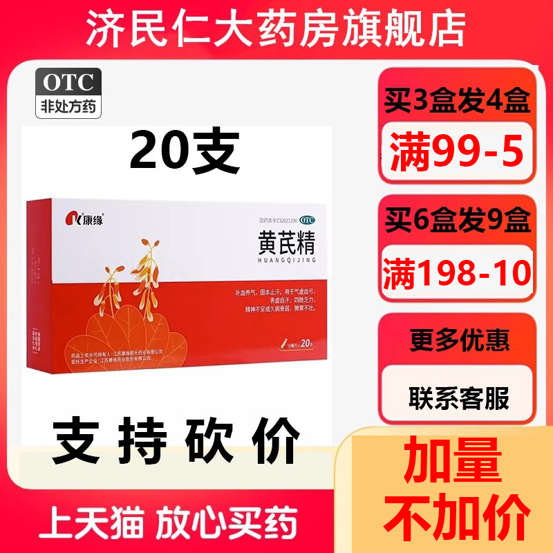 【康缘】黄芪精10ml*20支/盒气虚血亏补气养血补血补气贫血
