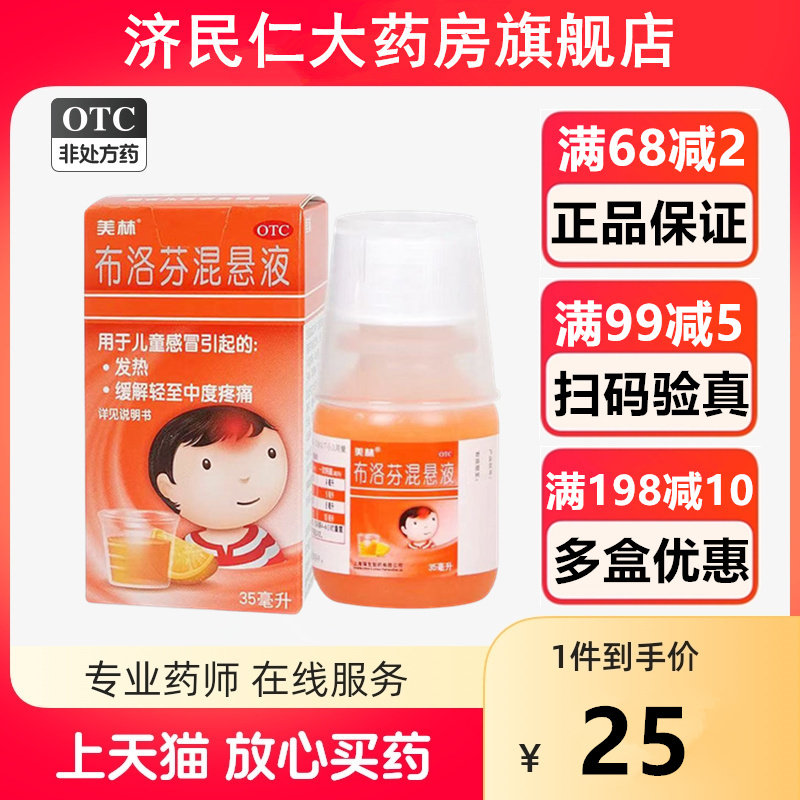 美林布洛芬混悬液微粒35ml降温儿童感冒小儿感冒颗粒婴幼儿退烧药怎么样,好用不?