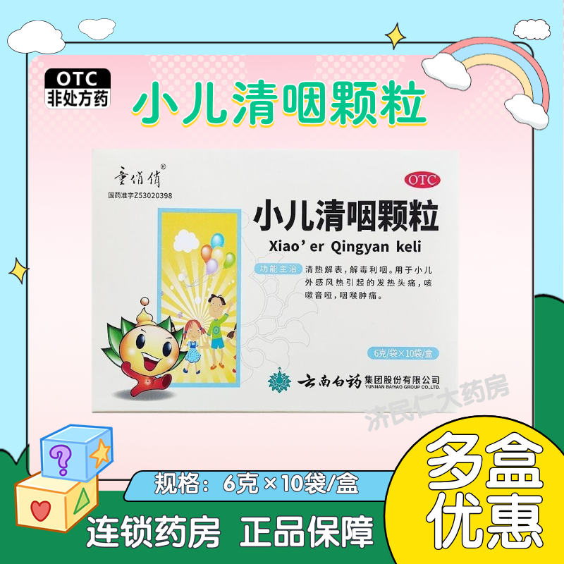 云南白药 童俏俏 小儿清咽颗粒6g*10袋 清热解表解毒利咽小儿发热