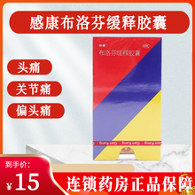 感康布洛芬缓释胶囊16粒装流感旗舰店正品痛经止痛牙痛疼药发热