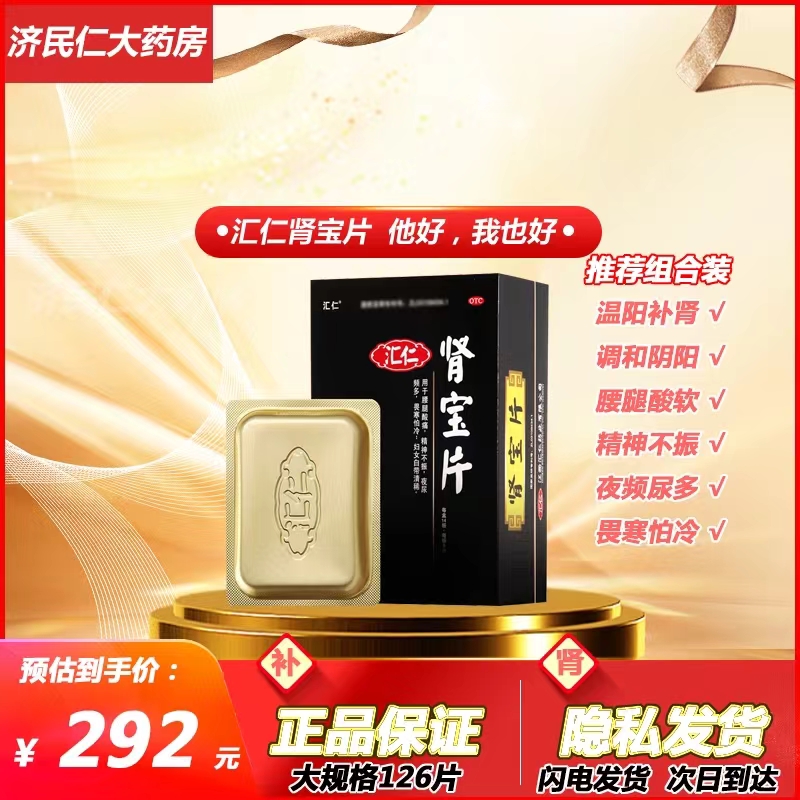 【汇仁】肾宝片0.7g*126片/盒