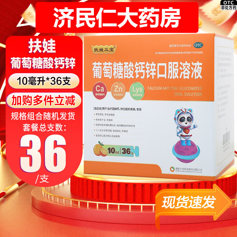 [扶娃]葡萄糖酸钙锌口服溶液0.3%1%6%*10ml*12支*3小盒/盒