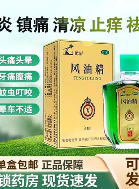 斧标风油精3ml 消炎镇痛清凉止痒驱风头痛关节痛牙痛蚊虫叮咬晕车