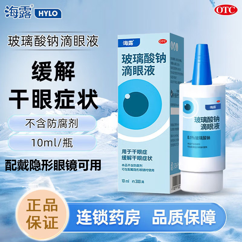 海露 玻璃酸钠滴眼液0.1%*10ml德国进口缓解干眼症人工泪液涩药水