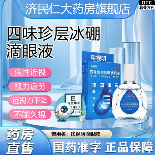 [珍视明]四味珍层冰硼滴眼液15ml*1瓶/盒