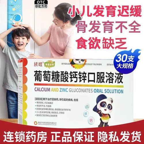 [扶娃]葡萄糖酸钙锌口服溶液0.3%1%6%*10ml*30支/盒