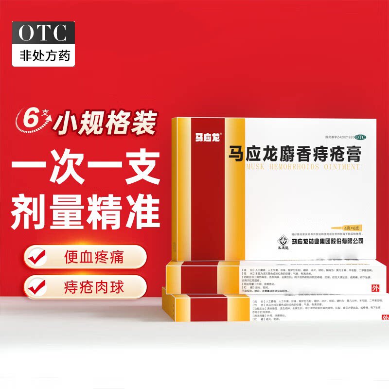 马应龙 马应龙麝香痔疮膏4g*8支 清热燥湿 活血消肿 去腐生肌