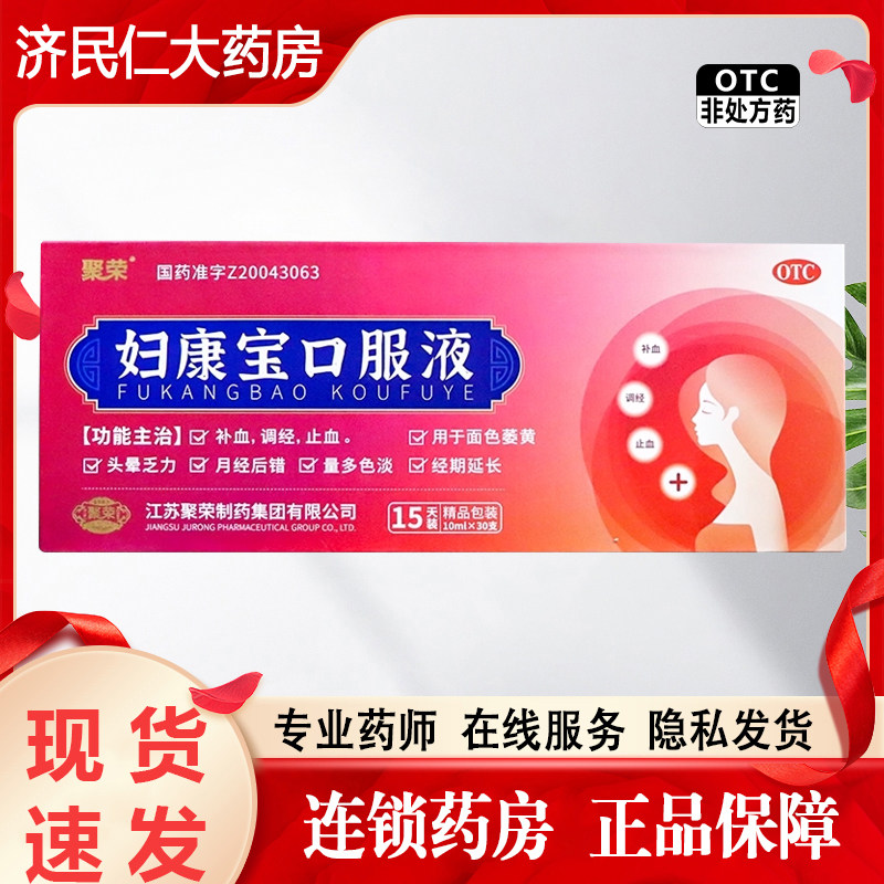 聚荣 妇康宝口服液10ml*30支 止血补血调经 头晕乏力月经后错量多