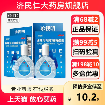 珍视明四味珍层冰硼滴眼液洗眼药水缓解视力疲劳模糊干涩人工泪