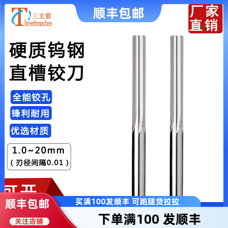 三支箭鎢鋼直槽鉸刀加長鉸刀