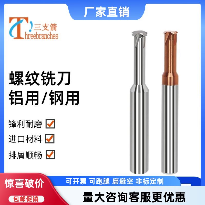 硬质合金螺纹铣刀铝用钢不