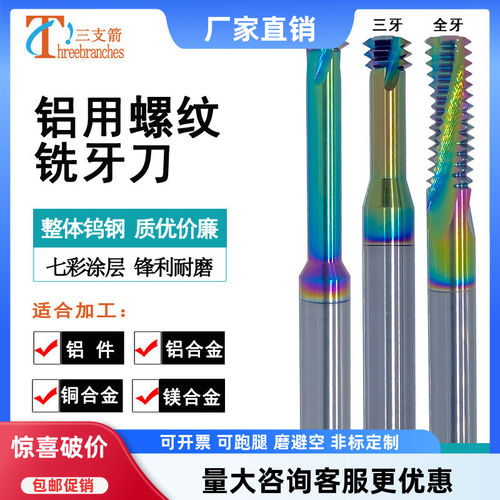 加工中心螺纹铣刀单牙全牙三牙刀