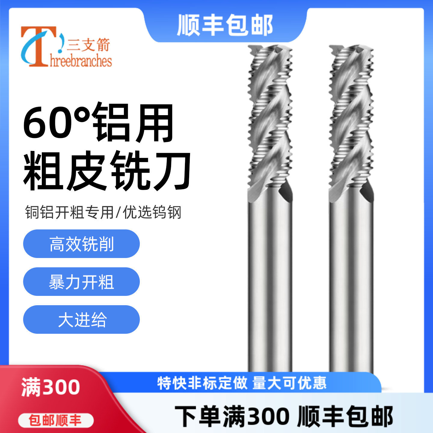 60度三刃铝用粗皮铣刀高效开粗