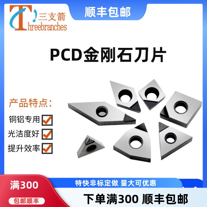高光PCD金刚石车刀片GTWN