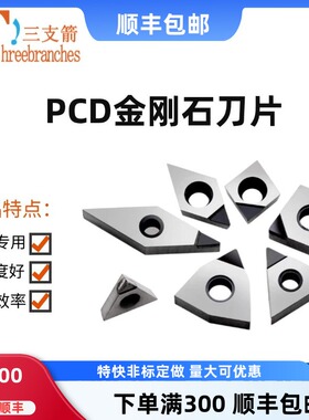 金刚石pcd刀片钻石刀头高光铝用刀片数控车床宝石刀具切断车刀粒