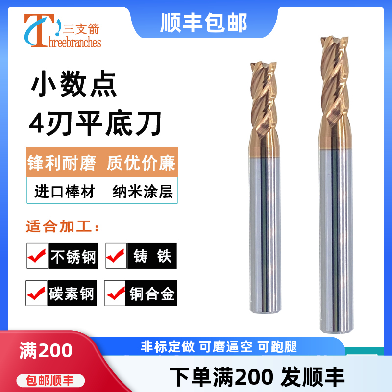 三支箭钨钢小数点平底刀铣刀