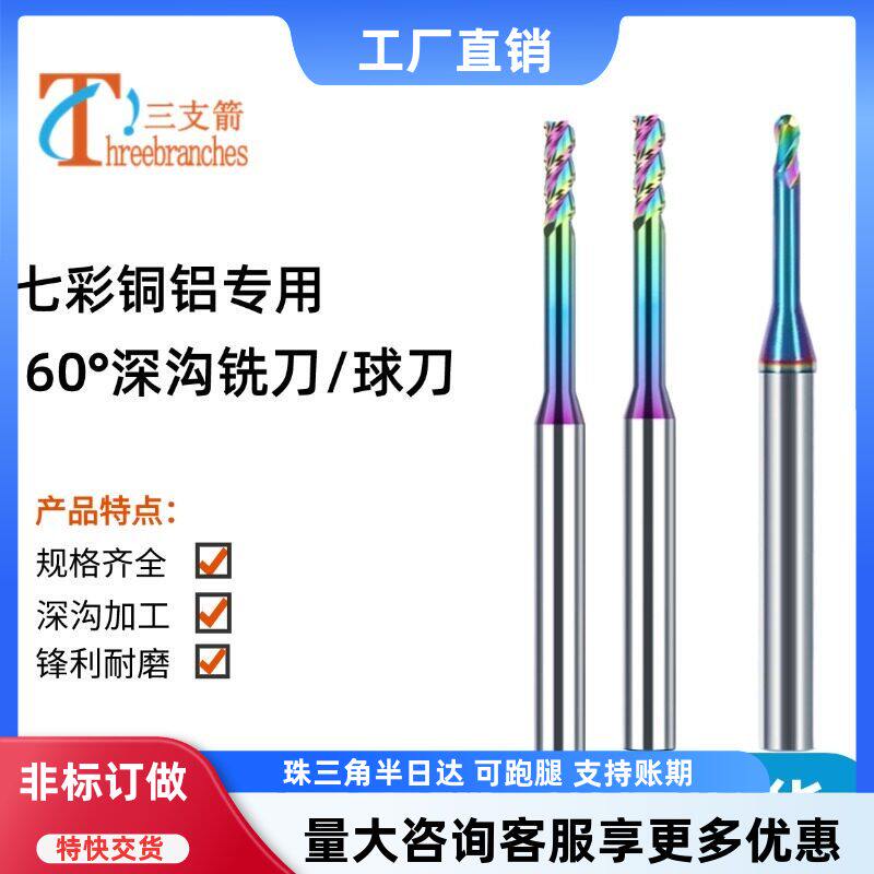 七彩铜电极铝用深沟钨钢铣