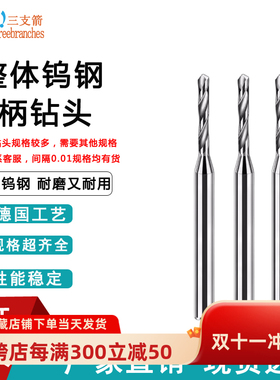 合金钻头整体钨钢D4硬质合金钻头定柄右钻0.52 1.63 2.89 3.47mm