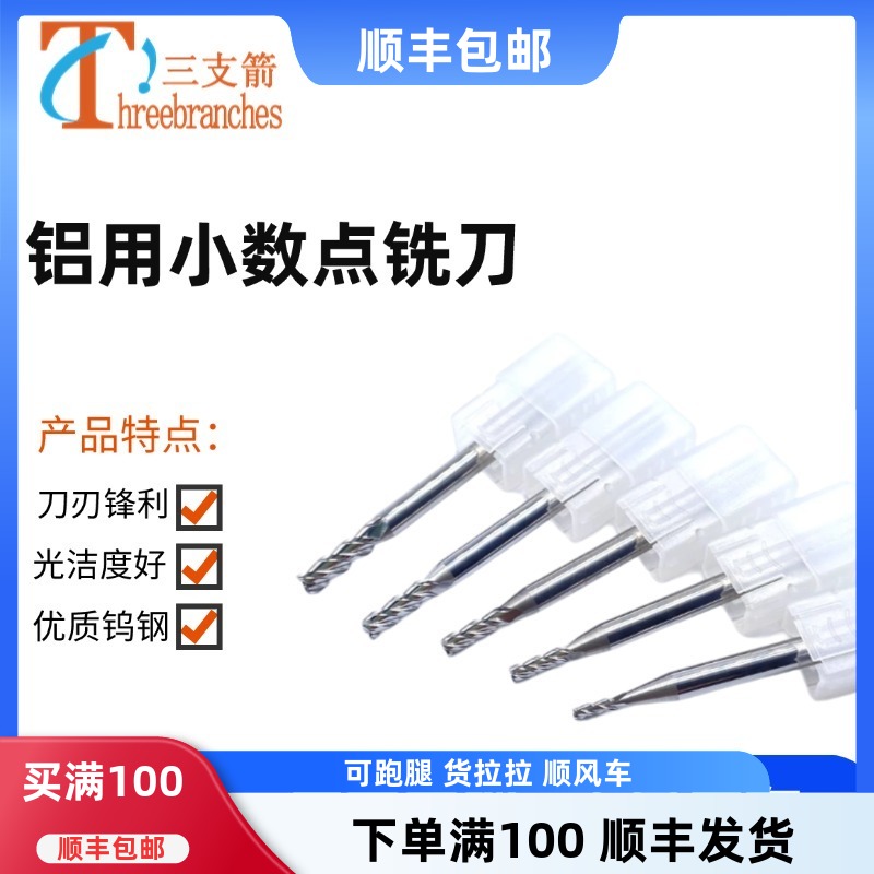 三刃钨钢小数点铝用铣刀D1