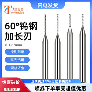 钨钢微小径加长刃铝用铣刀0.3 0.4 0.5 0.6 0.7 0.8*5mm/0.9*4*6