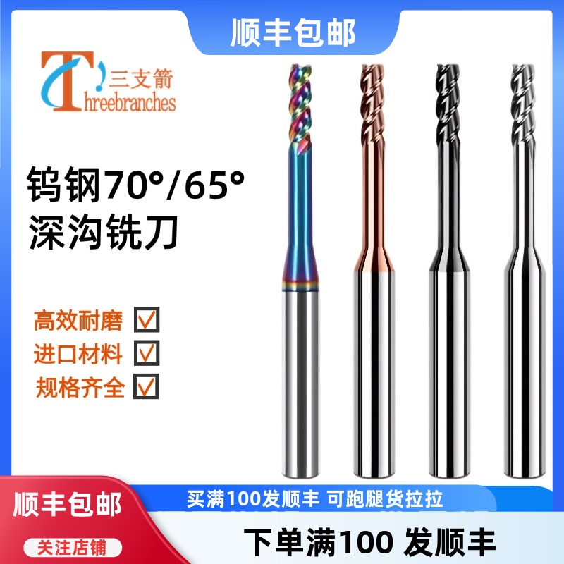 70度深溝銑刀七彩鋁用鎢鋼