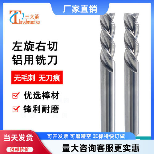 左旋右切铣刀钨钢铝用无毛刺铝刀
