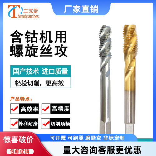 螺旋丝锥丝攻含钴高速钢机用丝锥