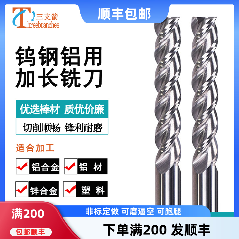 三支箭整体合金钨钢加长铝用铣刀