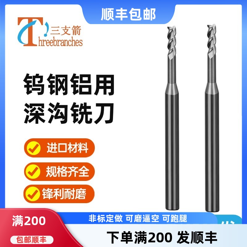 三支箭钨钢合金锋利耐磨深沟铣刀