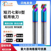 短刃铣刀铝用七彩U型槽刃短铣刀无毛刺无刀痕3刃高光短刃刀刃短刀