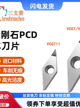 铝用轮毂拉丝刀粒VCGT VBGT110302 160404高光R0.1刀尖PCD去刀纹