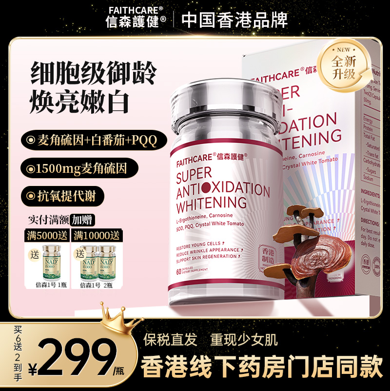 麦角硫因焕白，褪黄香港