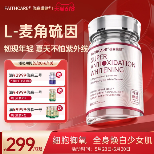 麦角硫因焕白，褪黄香港