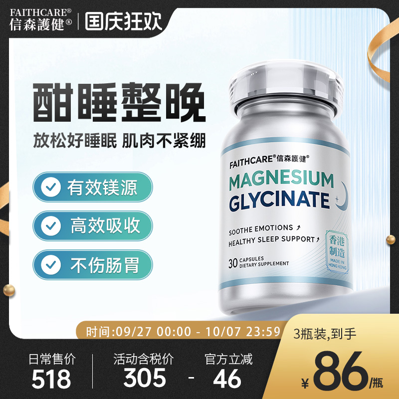 Faithcare信森甘氨酸镁睡眠