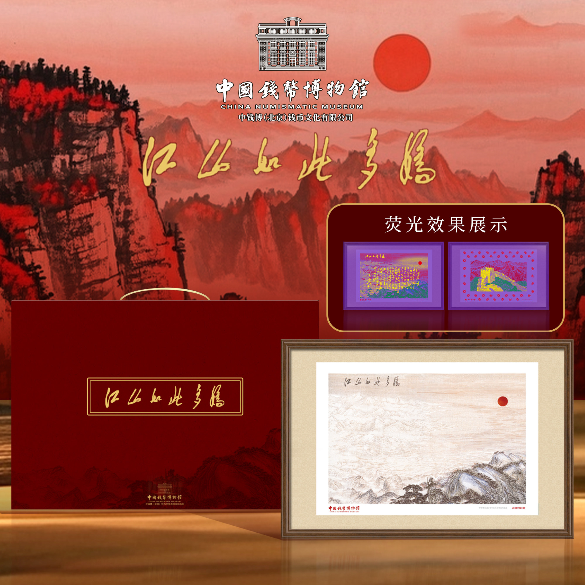 【中国钱币博物馆】《江山如此多娇》钞艺装饰挂画荧光防伪带礼盒