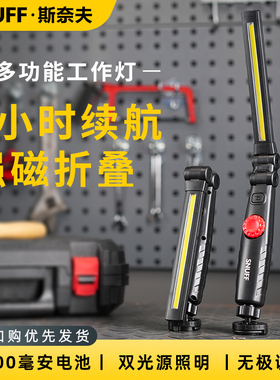 斯奈夫 新款汽修工作灯超长续航可折叠强光修车专用照明led维修灯