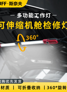 斯奈夫 引擎盖发动机维修灯伸缩照明机舱灯led修车汽修机盖工作灯