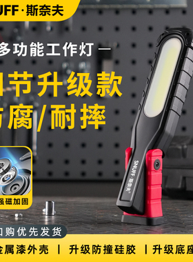 斯奈夫 工作灯汽修维修灯超长续航手持led修车专用强光强磁照明灯