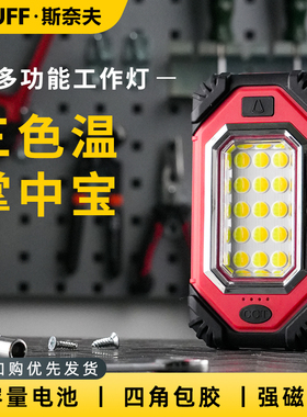 斯奈夫工作灯汽修维修灯超长续航充电锂电池led照明灯磁吸手电筒