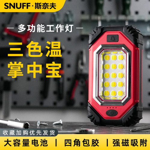 斯奈夫三色温掌中宝工作灯强磁吸
