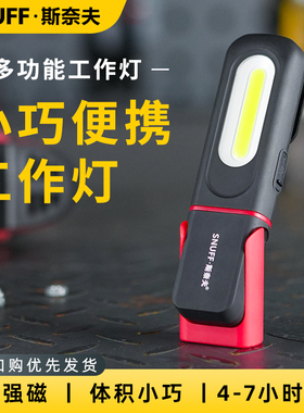 斯奈夫工作灯汽修维修灯超长续航手持便捷检修充电超亮磁吸led灯