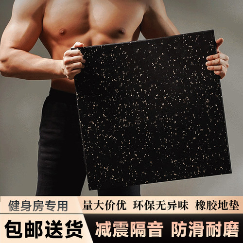 健身房橡胶地垫防震隔音减震