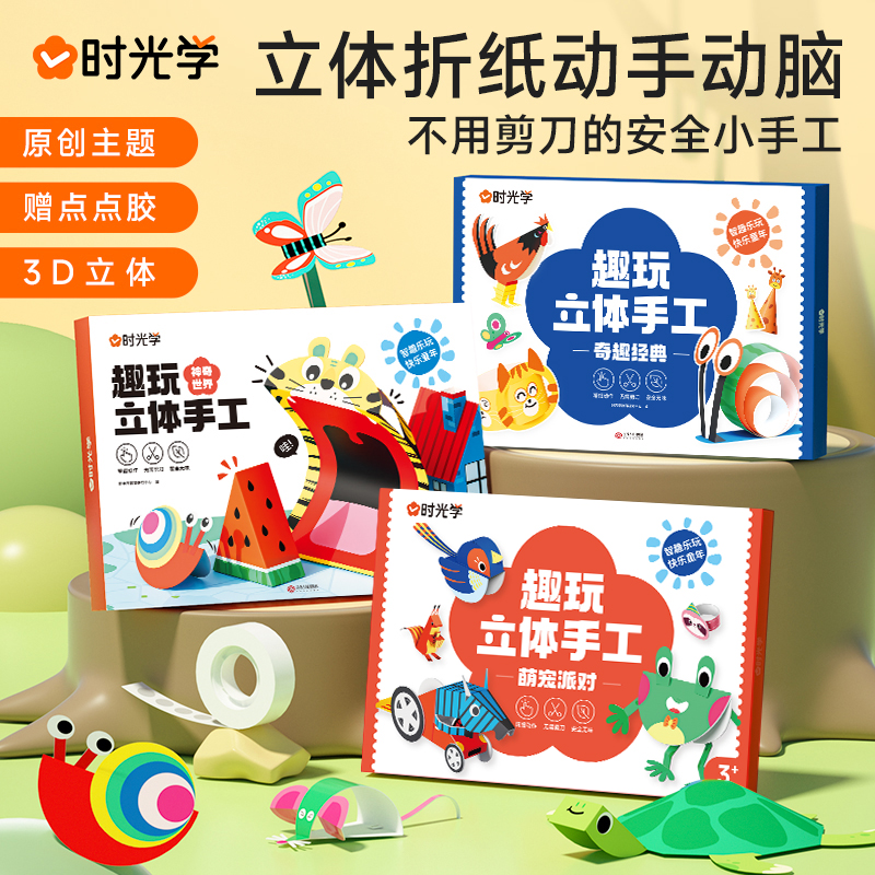 时光学立体折纸益智儿童玩具