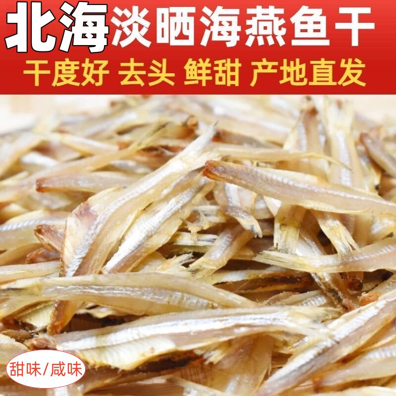 北海特产甜白凡海燕鱼干人吃小鱼干咸鱼干无头毛毛鱼干微甜银鱼干